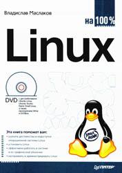 
Маслаков В.Г. - Linux на 100% (2009)