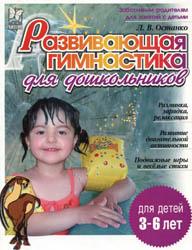 
Останко Л.В. - Развивающая гимнастика для дошкольников (2006)