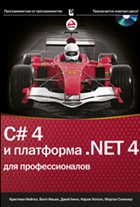 Нейгел К. и др. - C# 4.0 и платформа .NET4 для профессионалов (2011)
