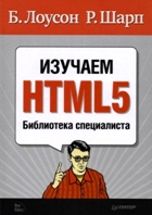 Лоусон Б., Шарп Р. - Изучаем HTML5. Библиотека специалиста +CD (2011)