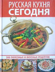 Русская кухня сегодня (2007)