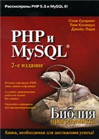 Суэринг С., Конверс Т., Парк Дж. - PHP и MySQL. Библия программиста (2010)