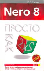 
Ковтанюк Ю.С. - Nero 8. Просто как дважды два (2008)