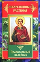 Литвинова Т. - Лекарственные растения. Православный целебник (2011)