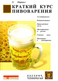 
Нарцисс Л. - Краткий курс пивоварения (2007)