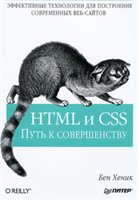 Хеник Б. - HTML и CSS. Путь к совершенству (2011)