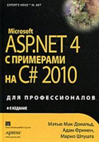ASP.NET 4 с примерами на C# 2010 для профессионалов (2011)
