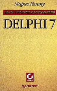 Кэнту М. - Delphi 7 для профессионалов +CD (2004)