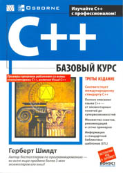 Шилдт Г. - С++ Базовый курс, 3-е издание (2010)