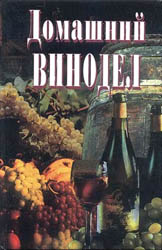 Домашний винодел (2000)