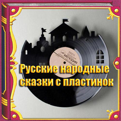 
Русские народные сказки с пластинок (1961-1992)