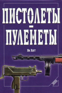 Хогг Ян - Пистолеты-пулеметы (2001)