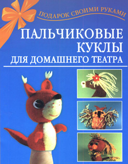 Чурзина Н.О. - Пальчиковые куклы для домашнего театра (2007)