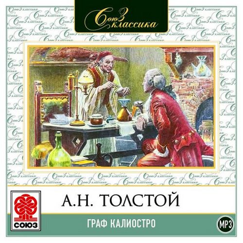 
Толстой А. - Граф Калиостро (аудиокнига, mp3)