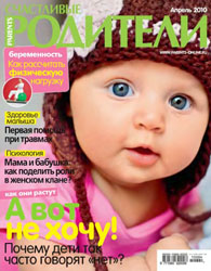Журнал "Счастливые родители" 2010-04