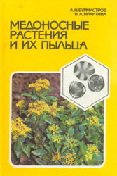 Бурмистров А.Н., Никитина В.А. - Медоносные растения и их пыльца. Справочник (1990)