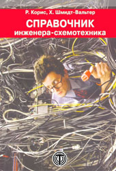 Корис Р., Шмидт-Вальтер X. - Справочник инженера-схемотехника (2008)