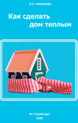 Умнякова Н.П. - Как сделать дом теплым. Справочное пособие (1996)