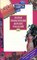 
Будур Н. - Полная энциклопедия женских рукоделий (1999)
