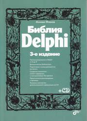 Флёнов М.Е. - Библия Delphi (3-е издание, 2011)