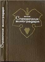Пелях М.А. - Справочник виноградаря (1982)